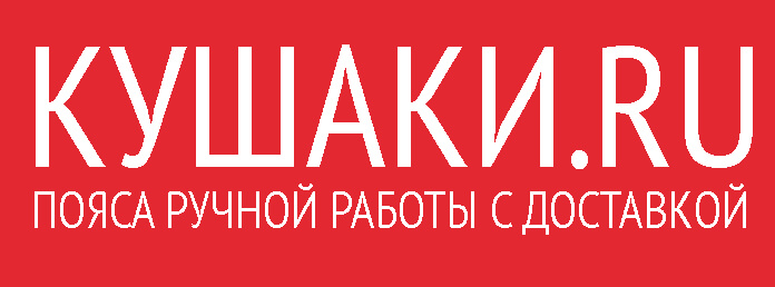 Изготовление кушаков